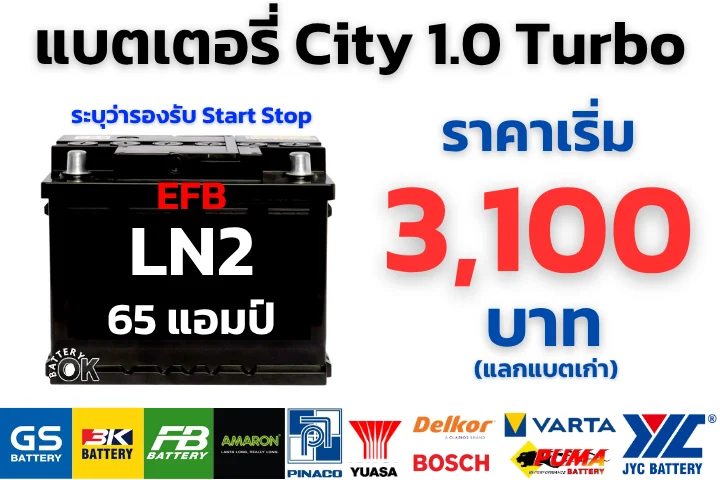 ราคาแบตเตอรี่ Honda City 1.0 Turbo