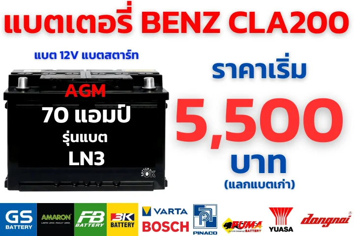 ราคาแบตเตอรี่ BENZ CLA200