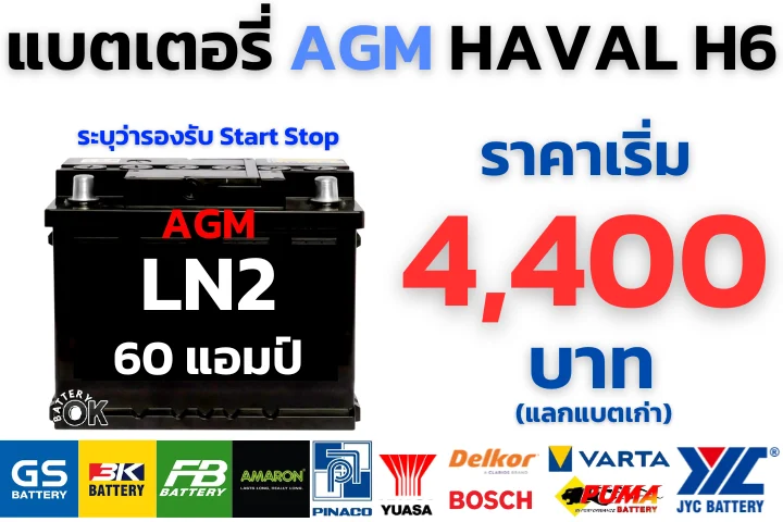 ราคาแบตเตอรี่ HAVAL H6