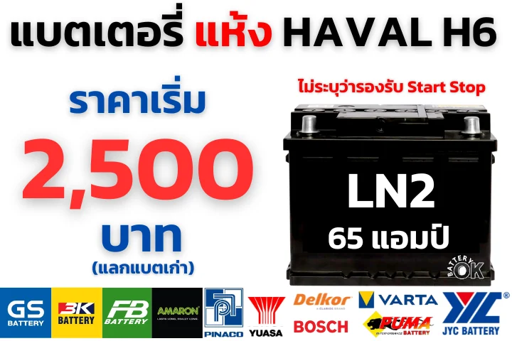เปลี่ยนแบตเตอรี่ HAVAL H6 ราคา