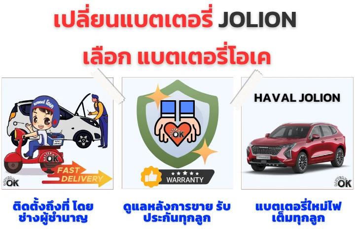 เปลี่ยนแบตเตอรี่ HAVAL JOLION ยี่ห้อไหนดี