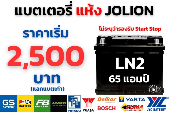 เปลี่ยนแบตเตอรี่ HAVAL JOLION ราคา