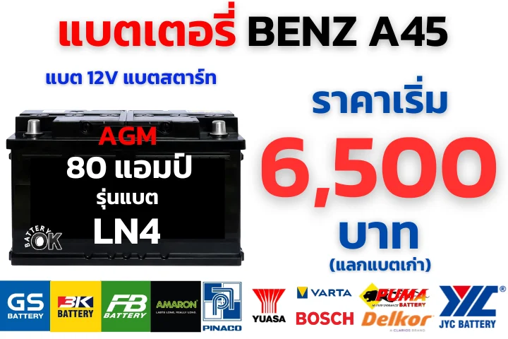ราคาแบตเตอรี่ BENZ A45