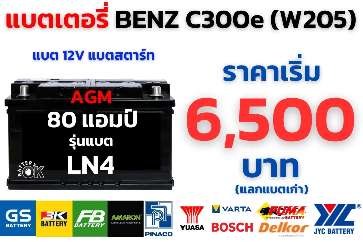ราคาแบตเตอรี่ BENZ C300e (W205)
