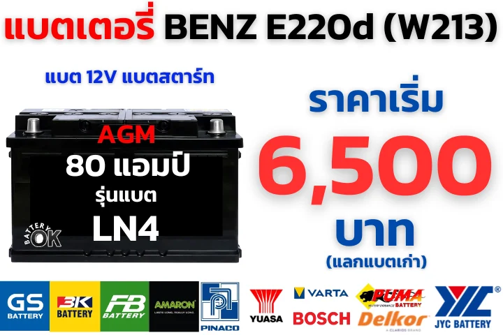 ราคาแบตเตอรี่ BENZ E220d (W213)