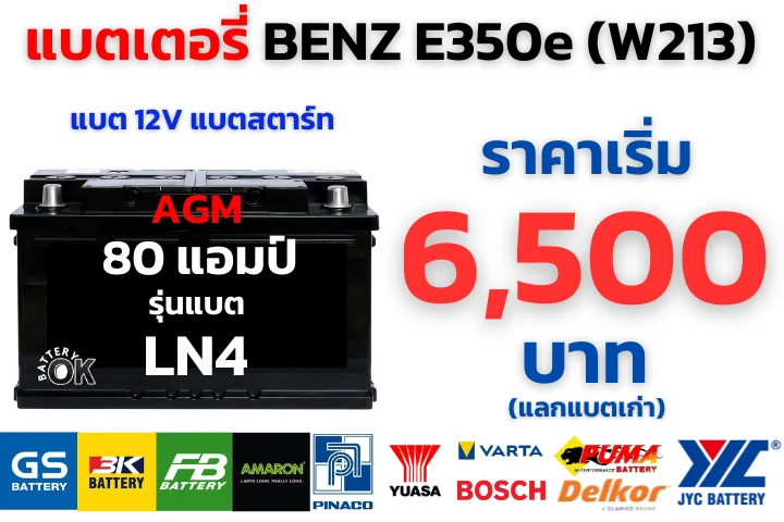 ราคาแบตเตอรี่ BENZ E350e (W213)