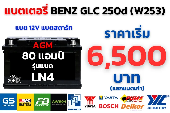 ราคาแบตเตอรี่ BENZ GLC 250d (W253)