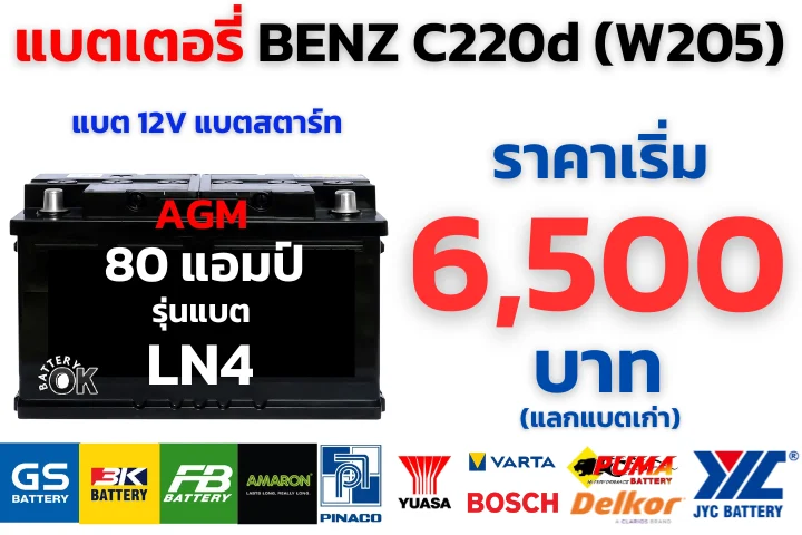 ราคาแบตเตอรี่ BENZ C220d (W205)