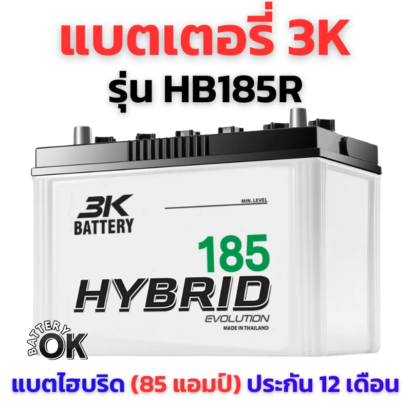 แบตเตอรี่ 3K HB185R