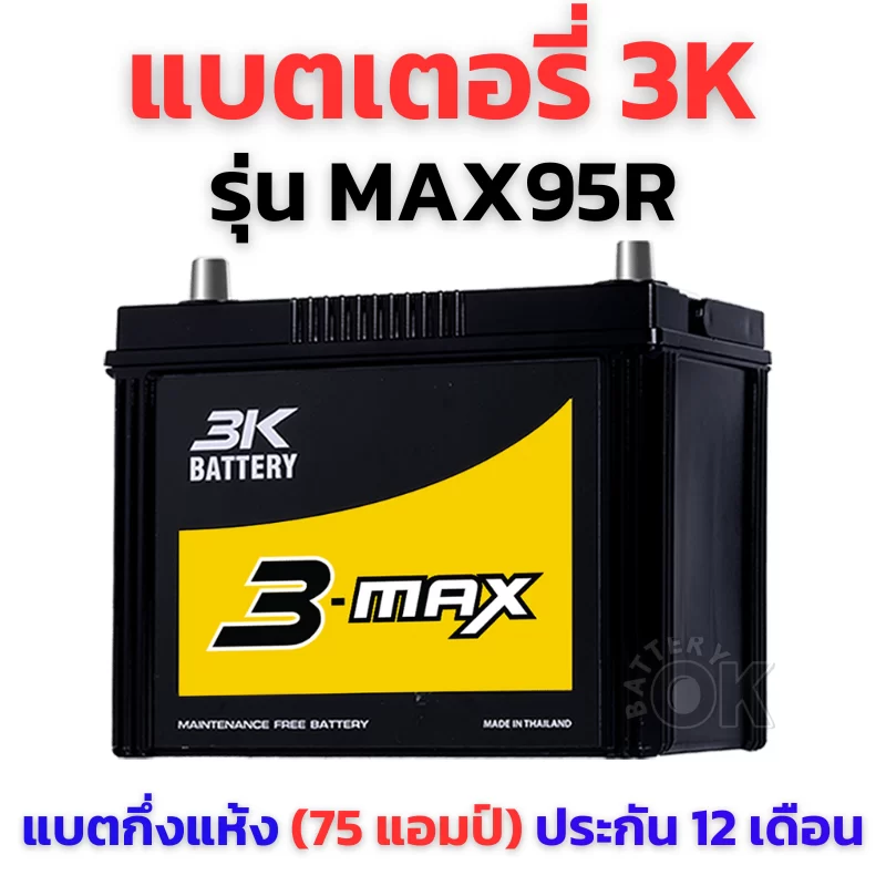 แบตเตอรี่ 3K MAX95R