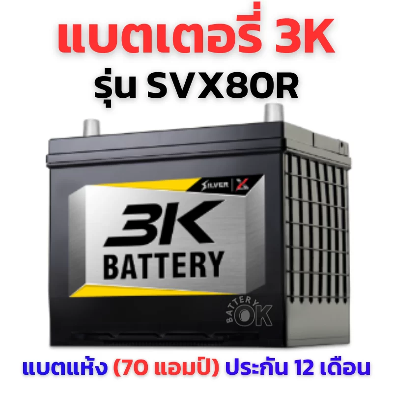 แบตเตอรี่ 3K SVX80R