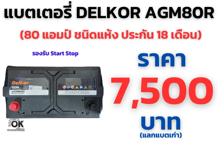 แบตเตอรี่ DELKOR AGM80R ราคา