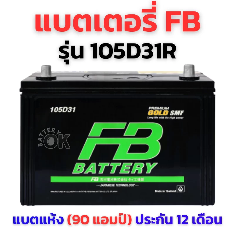 แบตเตอรี่ FB 105D31R