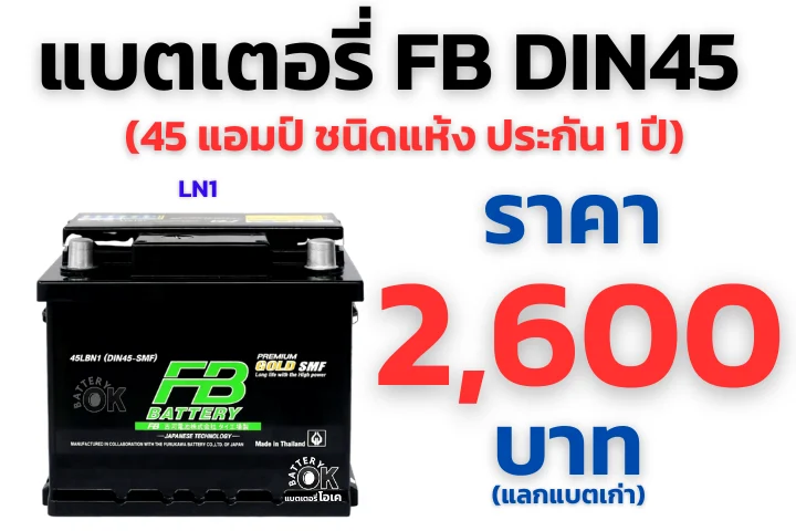 แบตเตอรี่ FB DIN45 ราคา
