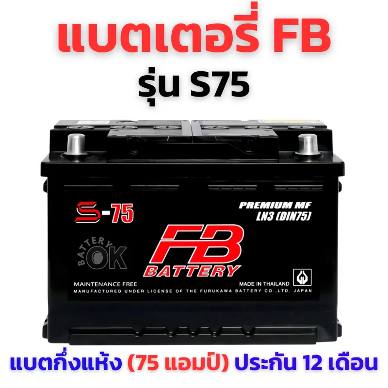 แบตเตอรี่ FB S75