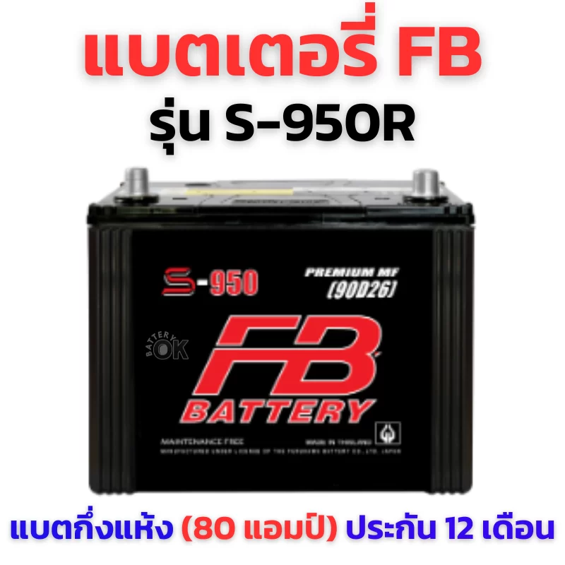 แบตเตอรี่ FB S950R