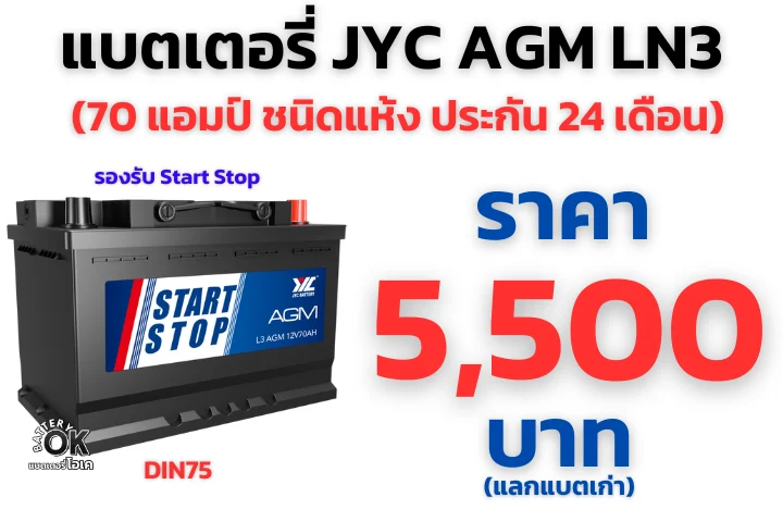 แบตเตอรี่ JYC AGM LN3 ราคา