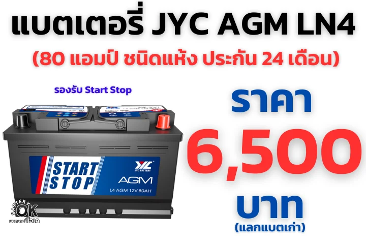แบตเตอรี่ JYC AGM LN4 ราคา