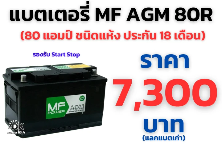 แบตเตอรี่ MF POWER AGM80R ราคา