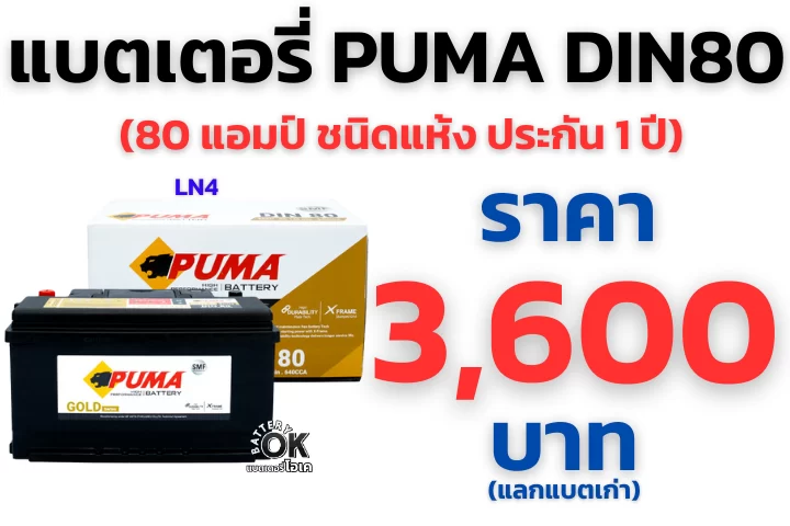 แบตเตอรี่ PUMA DIN80 ราคา