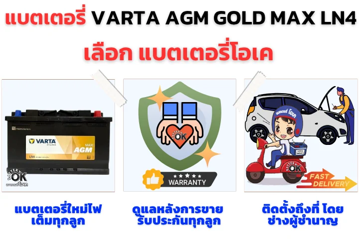 แบตเตอรี่ VARTA AGM GOLD MAX LN4 ดีไหม