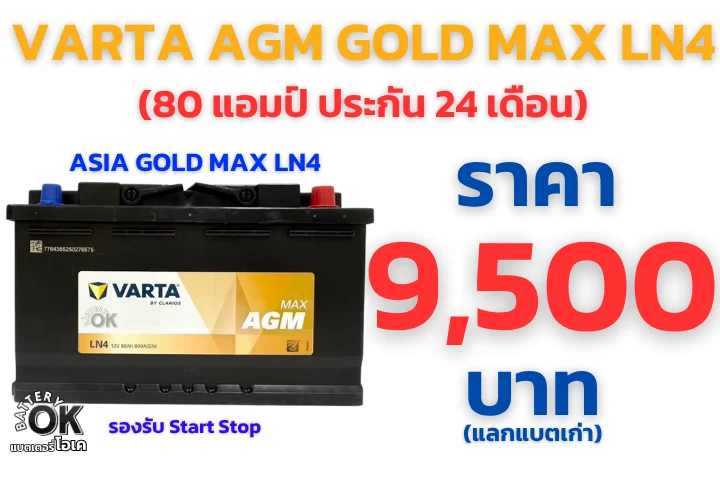 แบตเตอรี่ VARTA AGM GOLD MAX LN4 ราคา