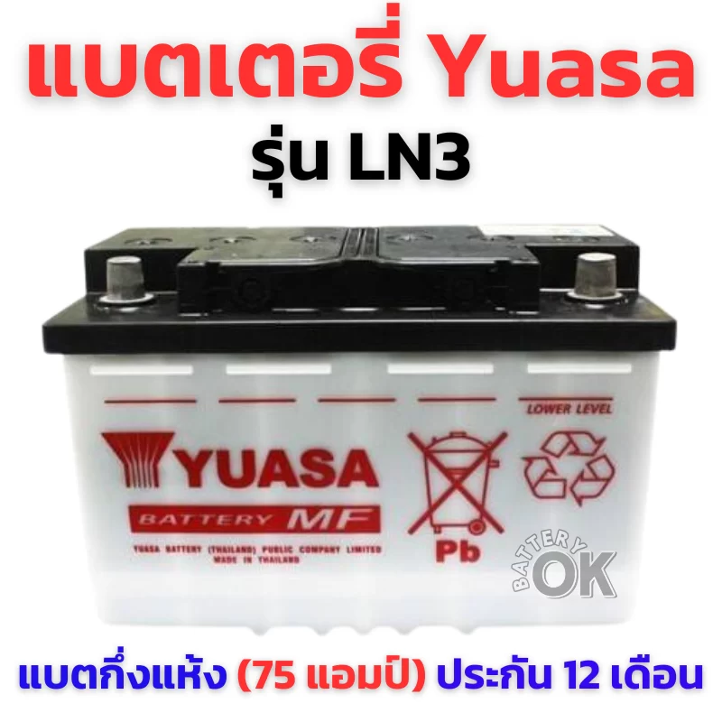 แบตเตอรี่ Yuasa LN3