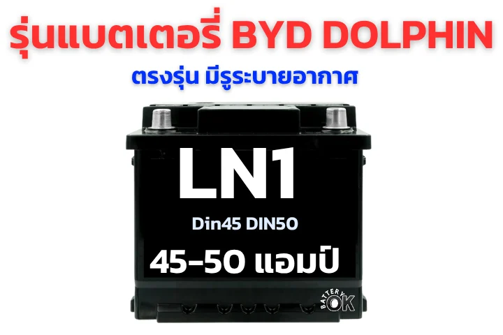 แบตเตอรี่ BYD DOLPHIN 12V กี่แอมป์ รุ่นไหนดี