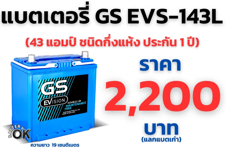 แบตเตอรี่ GS EVS 143L ราคา