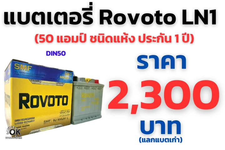 แบตเตอรี่ Rovoto LN1 ราคา