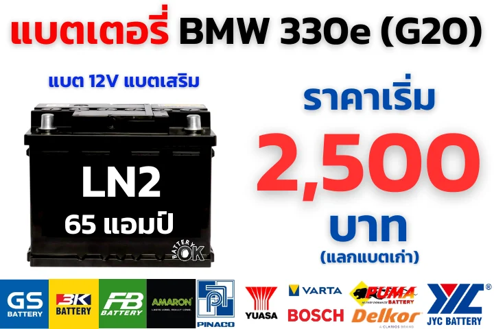 ราคาแบตเตอรี่เสริม BMW 330e (G20)