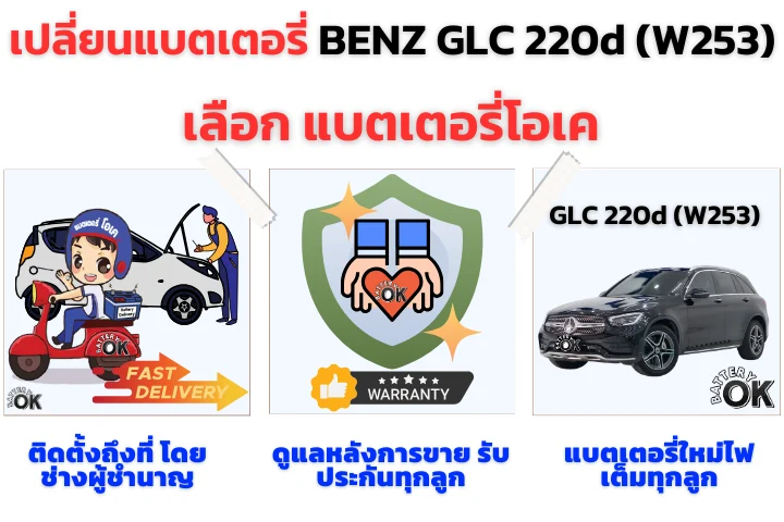 เปลี่ยนแบตเตอรี่ BENZ GLC 220d (W253) ยี่ห้อไหนดี