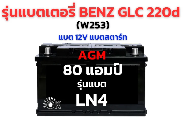 แบตเตอรี่ BENZ GLC 220d (W253) รุ่นไหนดี