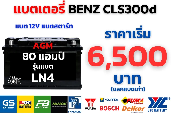 ราคาแบตเตอรี่ BENZ CLS300d