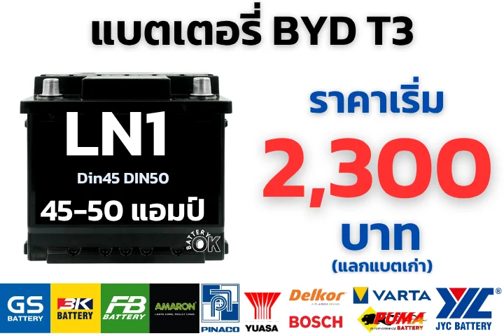 ราคาแบตเตอรี่ BYD T3 12V