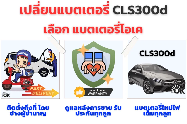เปลี่ยนแบตเตอรี่ BENZ CLS300d ยี่ห้อไหนดี