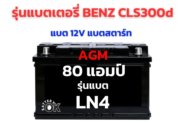 แบตเตอรี่ BENZ CLS300d รุ่นไหนดี