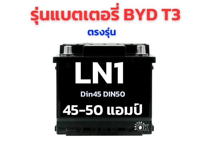 แบตเตอรี่ BYD T3 12V กี่แอมป์ รุ่นไหนดี