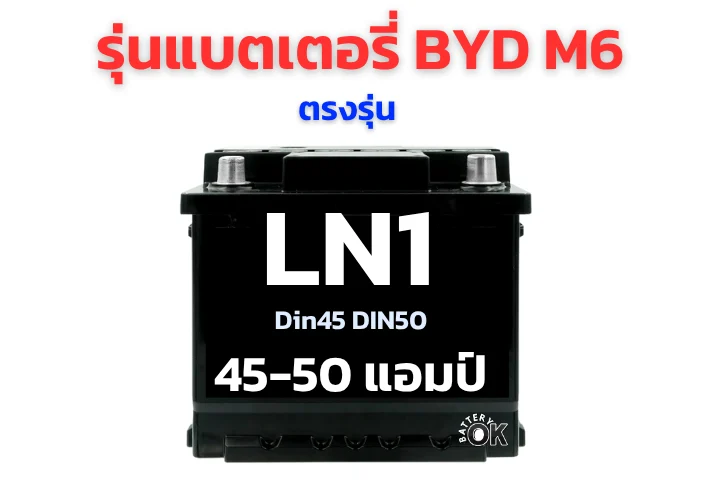แบตเตอรี่ BYD M6 12V กี่แอมป์ รุ่นไหนดี