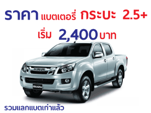ราคาแบตเตอรี่รถกระบะ-2.5-3.0
