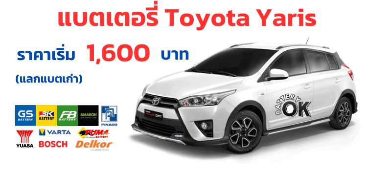 ราคาแบตเตอรี่ Toyota YARIS
