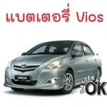 ราคาแบตเตอรี่ Toyota Vios Bosch