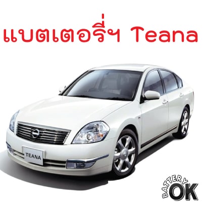ราคาแบตเตอรี่ Nissan Teana