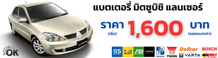 แบตเตอรี่ มิตซูบิชิ แลนเซอร์ ราคา