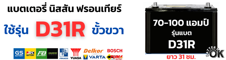 แบตเตอรี่ นิสสัน ฟรอนเทียร์ กี่แอมป์