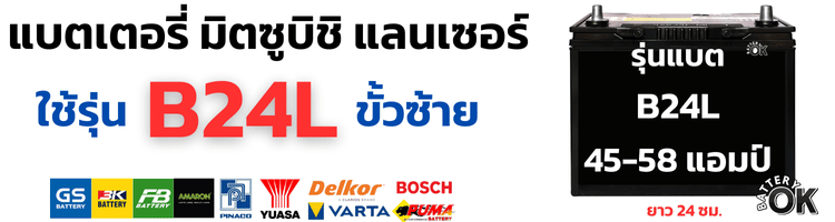 แบตเตอรี่ มิตซูบิชิ แลนเซอร์ กี่แอมป์
