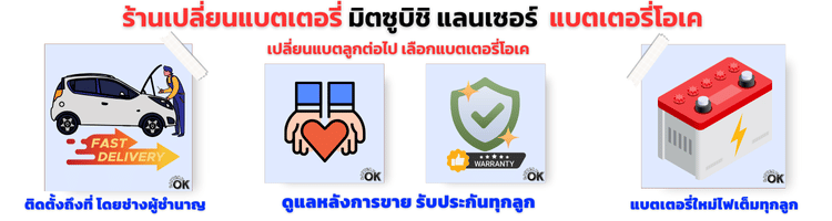 แบตเตอรี่ มิตซูบิชิ แลนเซอร์ ยี่ห้อไหนดี