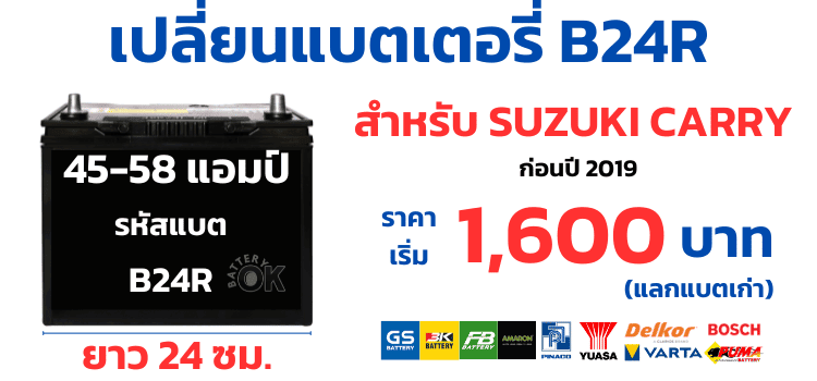 ราคาแบตเตอรี่ Suzuki Carry