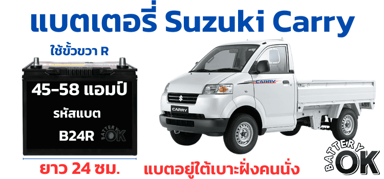 เปลี่ยนแบตเตอรี่ ซูซูกิ แครี่ อยู่ตรงไหน กี่แอมป์