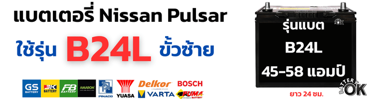 แบตเตอรี่ Nissan Pulsar กี่แอมป์